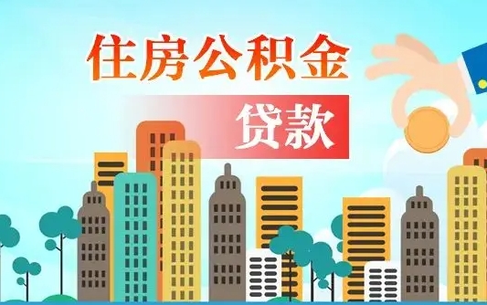 湘西西安离职公积金代办（湘西西安离职取住房公积金）